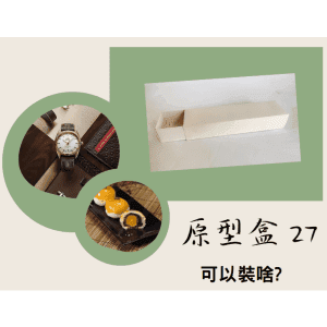 斜槓的好幫手【原型盒27號】側邊雙開抽式盒