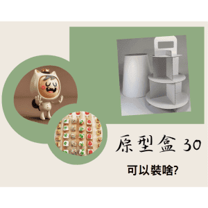 斜槓的好幫手【原型盒30號】多層式、 總高39公分、素面無印