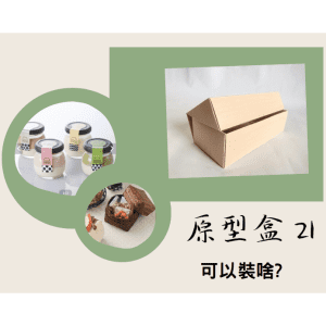 斜槓的好幫手【原型盒21號】一體折上下蓋底紙盒