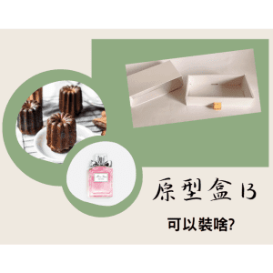 斜槓的好幫手【原型盒13號】抽屜式 20×10.5×高5公分、免費襯版