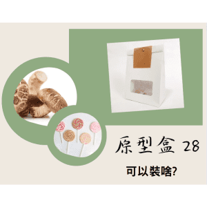 斜槓的好幫手【原型盒28號】上開手拿開窗袋款