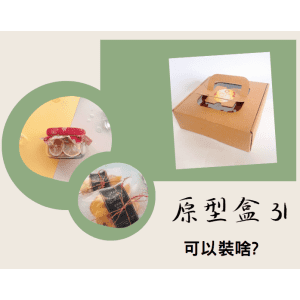 斜槓的好幫手【原型盒31號】一體式手提19×19×高6.5公分、免費襯版