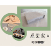 斜槓的好幫手【原型盒4號】抽屜式20×20×4cm、免費襯版