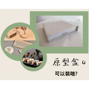 斜槓的好幫手【原型盒4號】抽屜式20×20×4cm、免費襯版