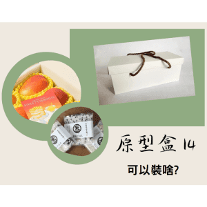 斜槓的好幫手【原型盒14號】一體式折上蓋手提盒+繩