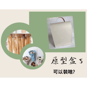 斜槓的好幫手【原型盒5號】手提式、弧形紙提把