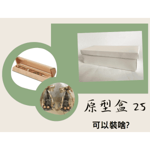 斜槓的好幫手【原型盒25號】上下蓋。底單邊側開