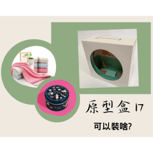 斜槓的好幫手【原型盒17號】手提膠把開窗側放盒