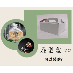 斜槓的好幫手【原型盒20號】手提一體撐型盒