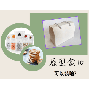 斜槓的好幫手【原型盒10號】雙扣式手提盒+繩