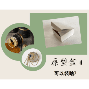 斜槓的好幫手【原型盒11號】簡易上掀式