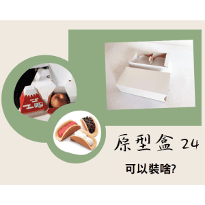 斜槓的好幫手【原型盒24號】抽式 16×8×高5.2公分、免費襯版