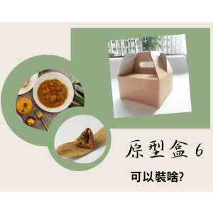 斜槓的好幫手【原型盒6號】手提式17.5×17.5×9cm、免費襯版