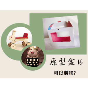 斜槓的好幫手【原型盒-16號】 手提式(雙面開窗)25×12×高18公分、免費襯版