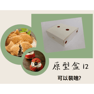 斜槓的好幫手【原型盒12號】一體式上掀盒(透氣孔)