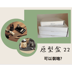 斜槓的好幫手【原型盒22號】多層式，每層24×20×4.5cm、總高10CM、免費襯版