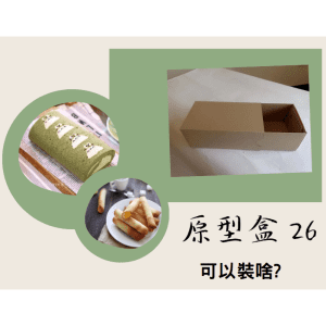 斜槓的好幫手【原型盒26號】抽式 10.5×18.5×高7.5公分、免費襯版