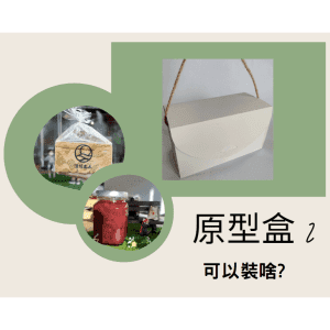 斜槓的好幫手【原型盒2號】拉扣式弧型手提盒+麻繩