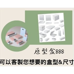 斜槓的好幫手 原型盒/客製樣品盒/白盒