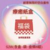 療癒紙盒福袋(8組)/袋