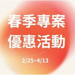 春季專案優惠活動辦法