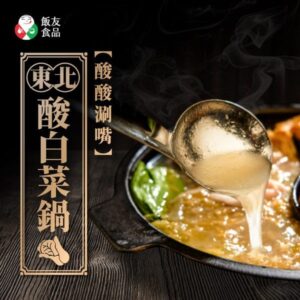 寒流限定 【飯友】東北酸菜火鍋湯底 800g/盒：圖片 5