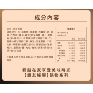 【飯友】肉骨茶鍋 800g/盒：圖片 4