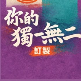 你的獨一無二訂製