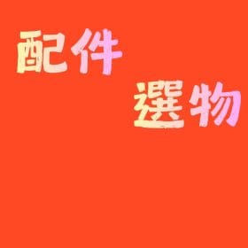 美好配件選物