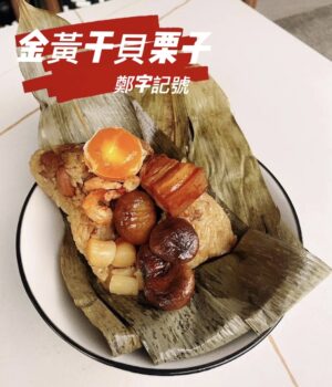 🩸早鳥優惠🩸💎新口味💎【鄭字記號】嚴選傳統手工粽 金黃干貝栗子粽(6入/包)~5/19