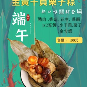 Alternative view of 🩸早鳥優惠🩸💎新口味💎【鄭字記號】嚴選傳統手工粽 金黃干貝栗子粽(6入/包)~5/19