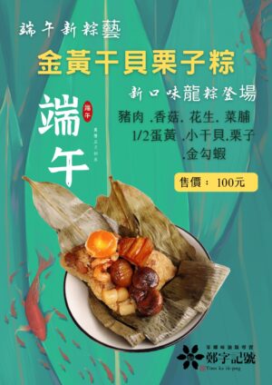 Alternative view of 🩸早鳥優惠🩸💎新口味💎【鄭字記號】嚴選傳統手工粽 金黃干貝栗子粽(6入/包)~5/19