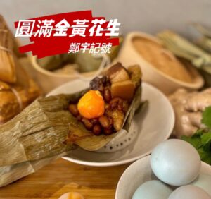 🩸早鳥優惠🩸【鄭字記號】嚴選傳統手工粽 圓滿金黃花生(6入/包)冷凍 預購~5/19