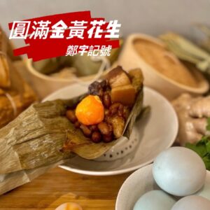 🩸早鳥優惠🩸【鄭字記號】嚴選傳統手工粽 圓滿金黃花生(6入/包)冷凍 預購~5/19