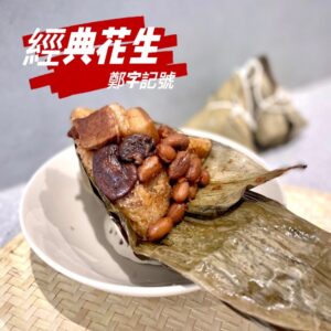 🩸早鳥優惠🩸【鄭字記號】嚴選傳統手工粽 經典花生(6入/包) 冷凍 預購~5/19