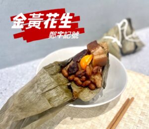 🩸早鳥優惠🩸【鄭字記號】嚴選傳統手工粽 金黃花生(6入/包)~5/19