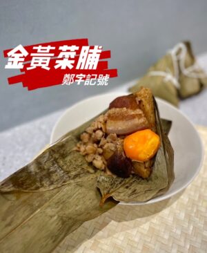 🩸早鳥優惠🩸【鄭字記號】嚴選傳統手工粽 金黃菜脯(6入/包)~5/19